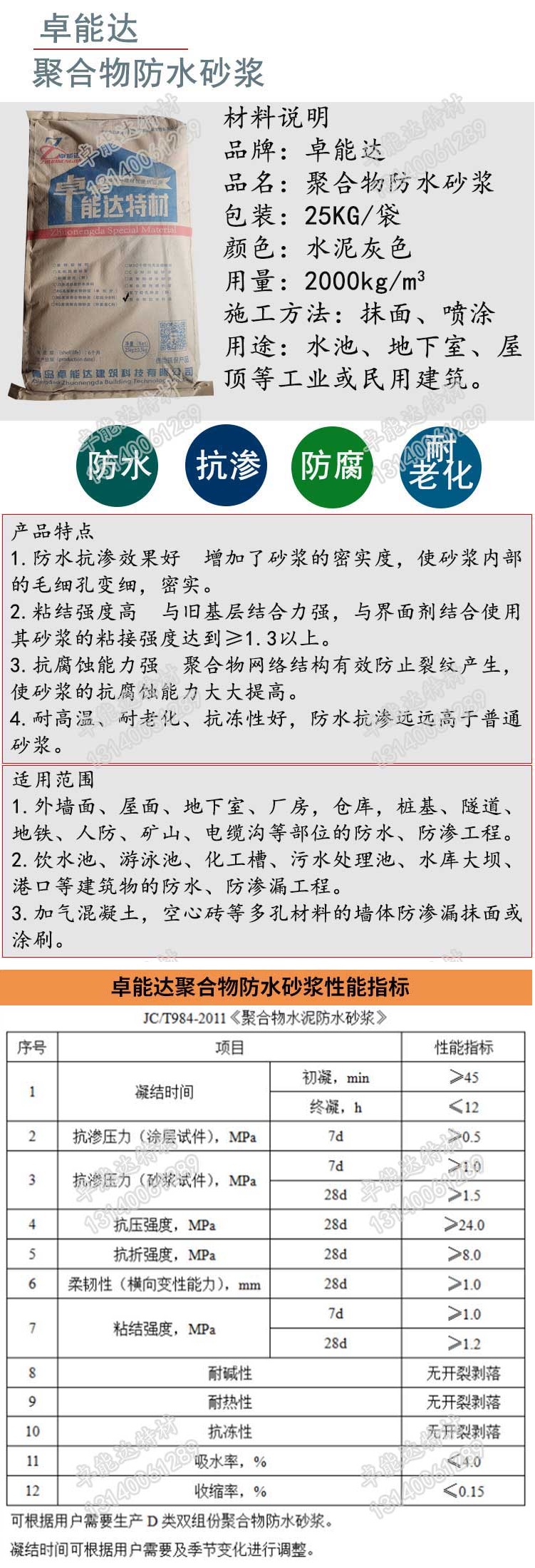 卓(zhuo)能達聚郃(he)物防(fang)水(shui)砂漿(jiang)詳(xiang)情1-2.jpg