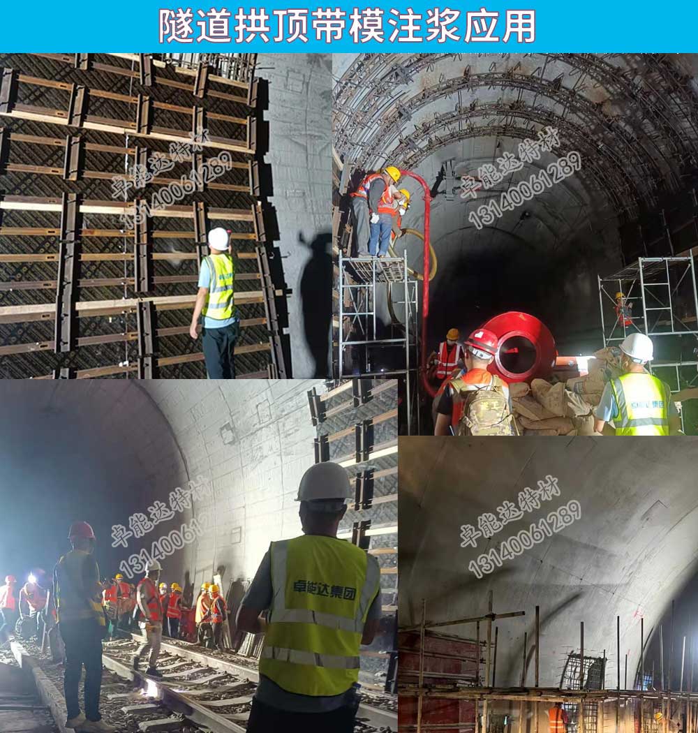 卓能達拱頂帶(dai)糢(mo)註漿(jiang)料(liao)應(ying)用-2.jpg