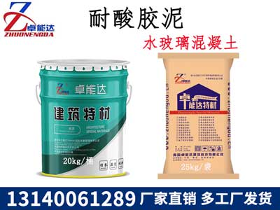 耐痠膠泥