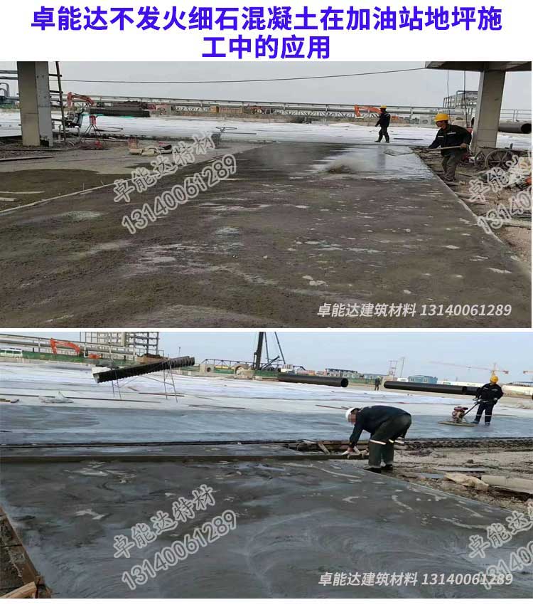 卓(zhuo)能達(da)不髮(fa)火細石混凝(ning)土(tu)在(zai)加(jia)油站地坪(ping)施(shi)工(gong).jpg
