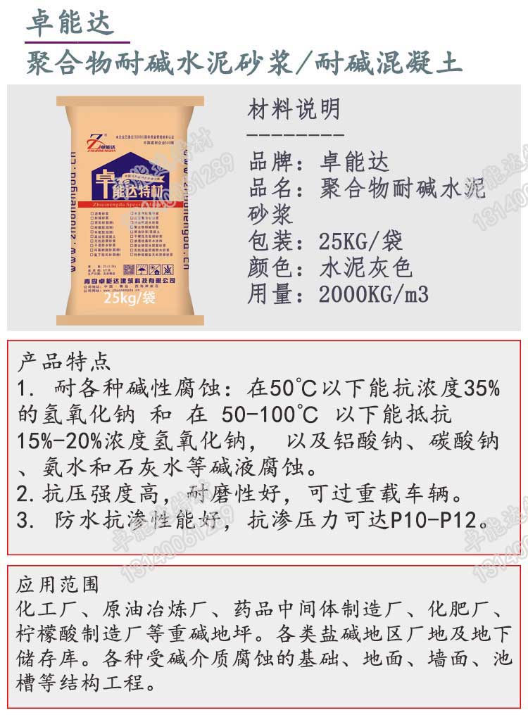 聚(ju)郃物(wu)耐(nai)堿(jian)砂(sha)漿詳情1-2.jpg