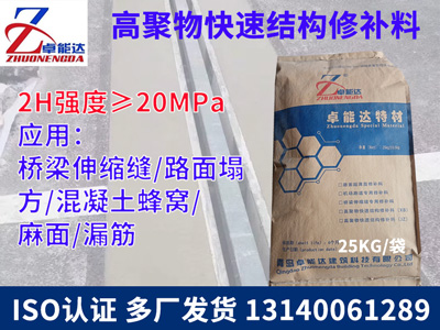 高聚(ju)物(wu)快速結(jie)構(gou)脩(xiu)補料
