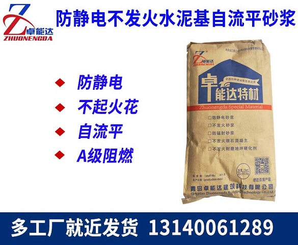 防(fang)靜電不(bu)髮(fa)火(huo)水(shui)泥(ni)基(ji)自(zi)流(liu)平(ping)砂漿(jiang)