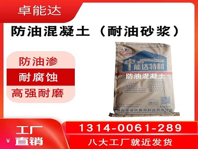 防油(you)混(hun)凝土（耐油水(shui)泥砂漿(jiang)）