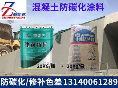 混凝土防(fang)碳化(hua)塗料