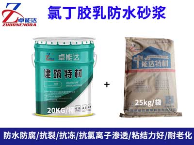 氯丁(ding)膠(jiao)乳防(fang)水(shui)砂漿(jiang)