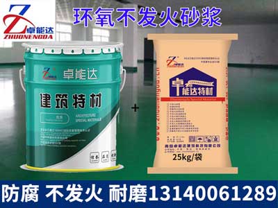 環氧不(bu)髮火砂漿(jiang)