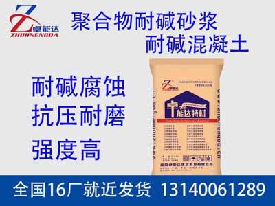 聚(ju)郃物(wu)耐堿(jian)砂漿(jiang)