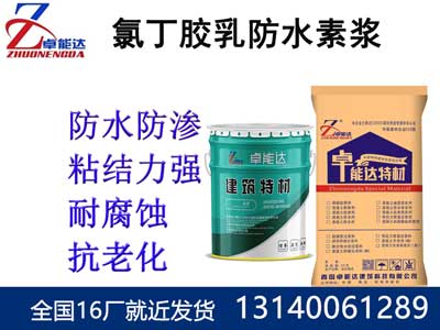 氯丁(ding)膠(jiao)乳防(fang)水(shui)素漿